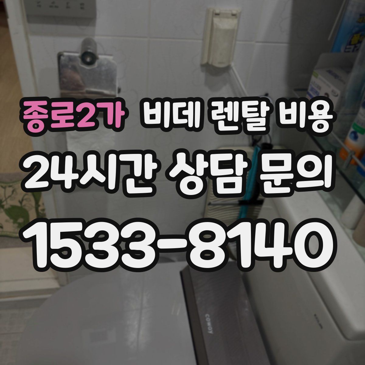 종로2가 비데 렌탈 비용