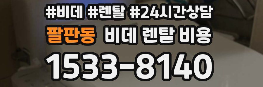 팔판동 비데 렌탈 비용