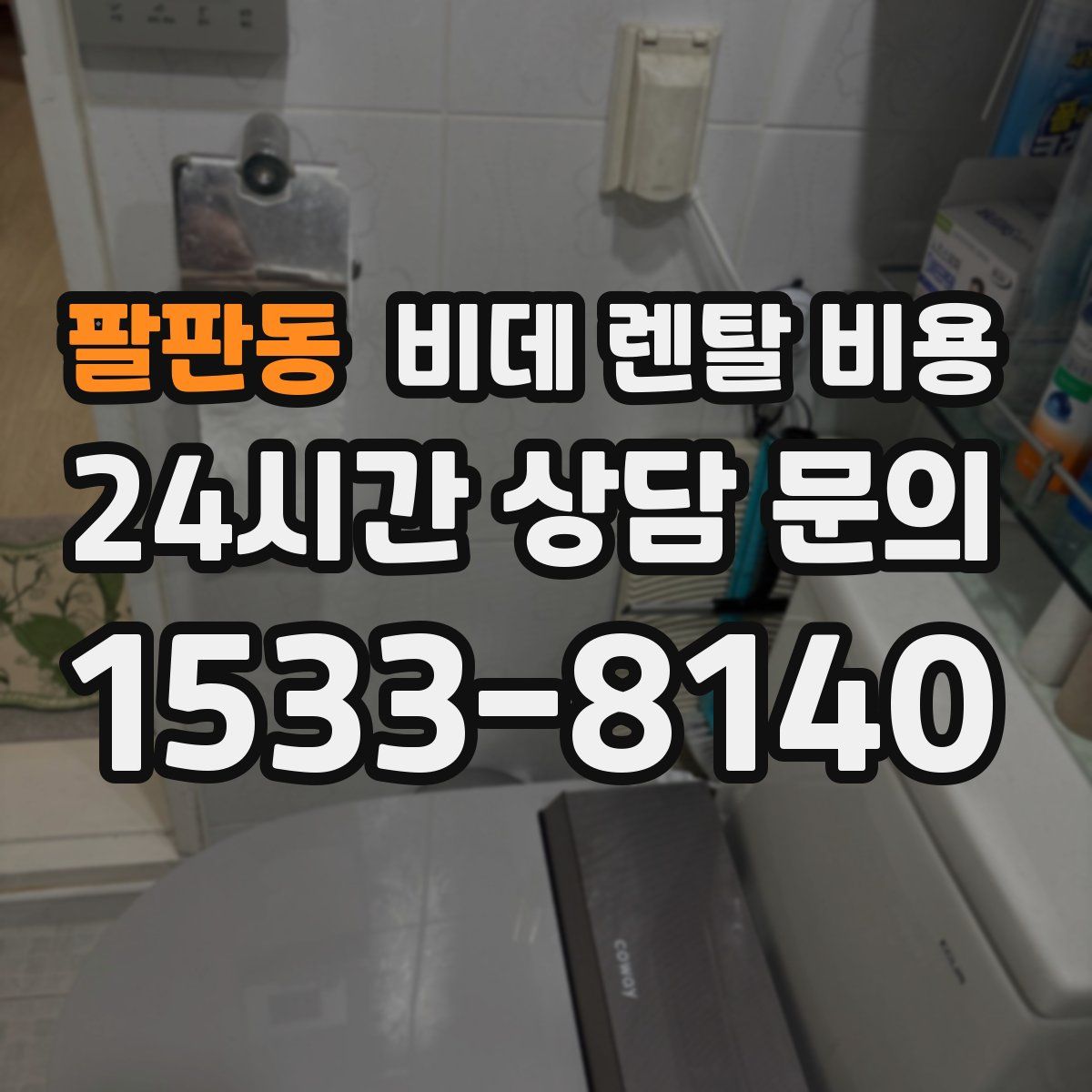 팔판동 비데 렌탈 비용