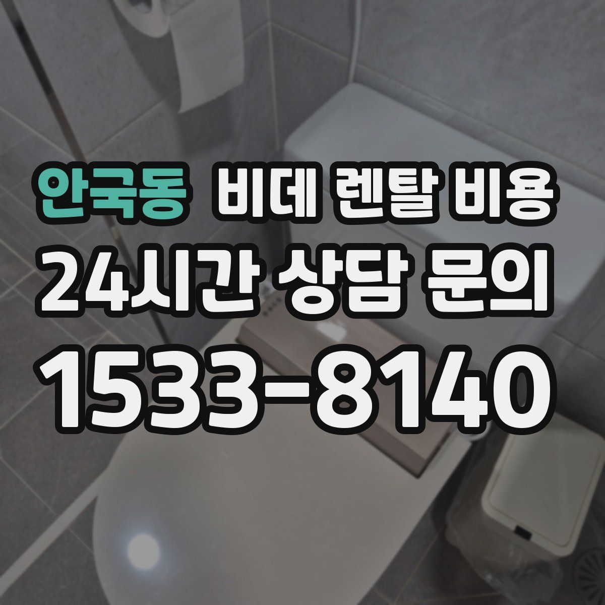 안국동 비데 렌탈 비용