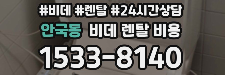 안국동 비데 렌탈 비용