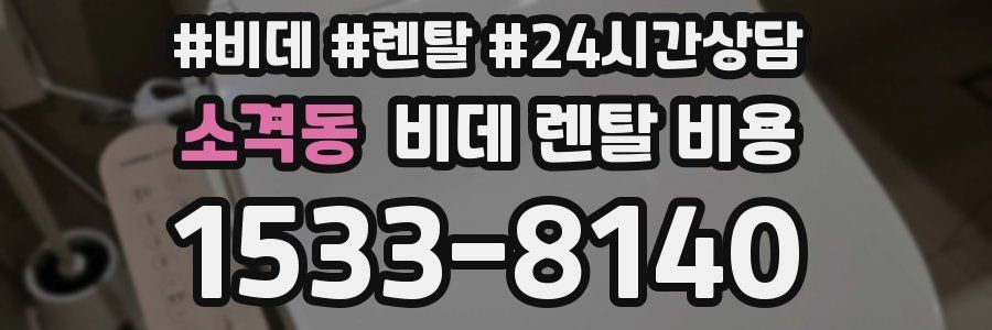 소격동 비데 렌탈 비용