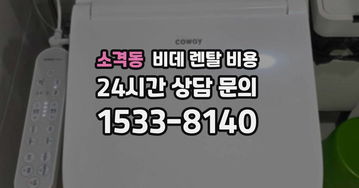 소격동 비데 렌탈 비용