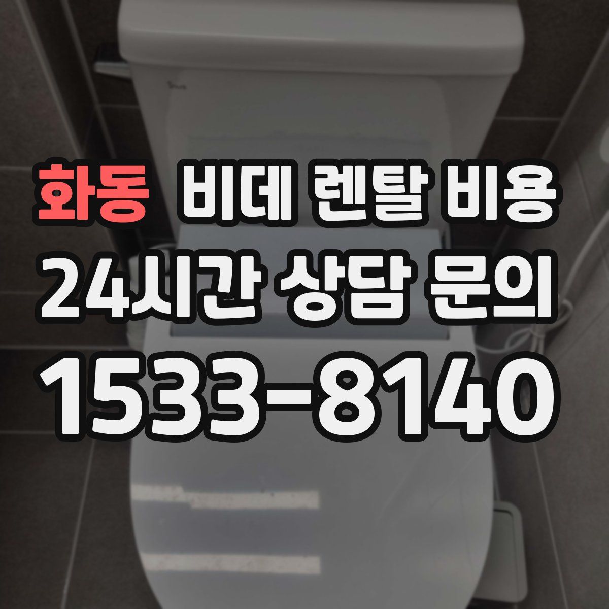 화동 비데 렌탈 비용