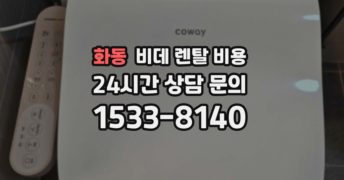 화동 비데 렌탈 비용