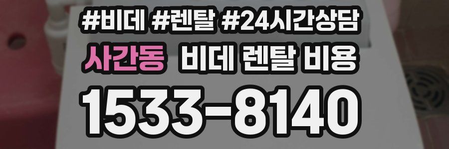 사간동 비데 렌탈 비용