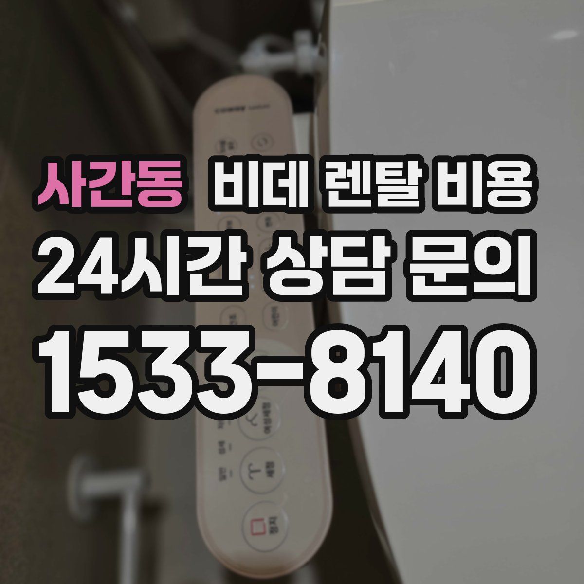 사간동 비데 렌탈 비용