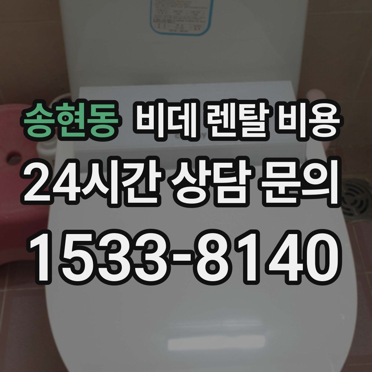 송현동 비데 렌탈 비용
