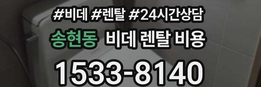 송현동 비데 렌탈 비용