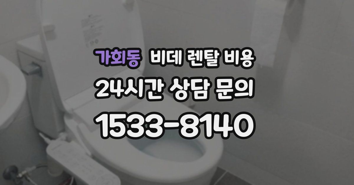 가회동 비데 렌탈 비용