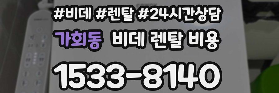 가회동 비데 렌탈 비용