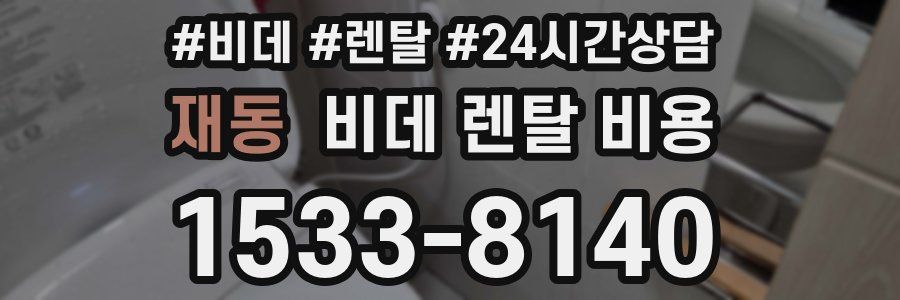 재동 비데 렌탈 비용