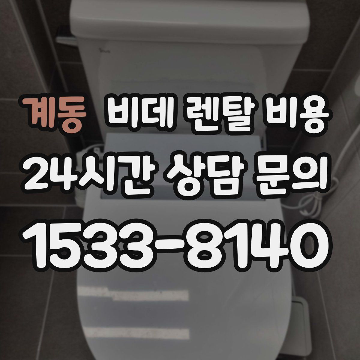 계동 비데 렌탈 비용