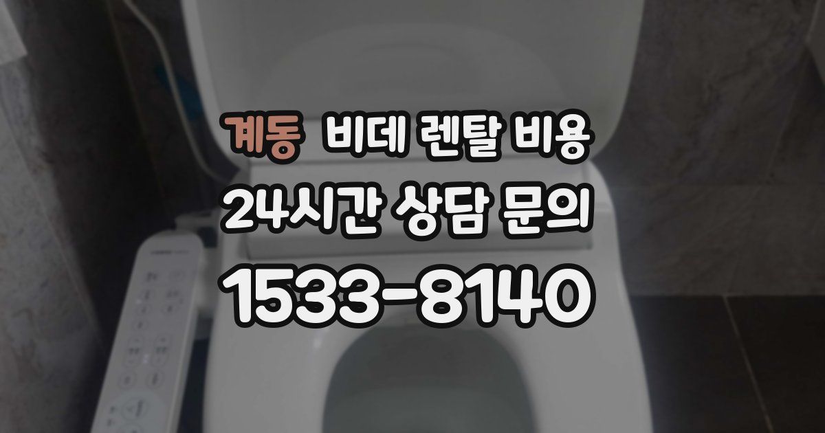 계동 비데 렌탈 비용