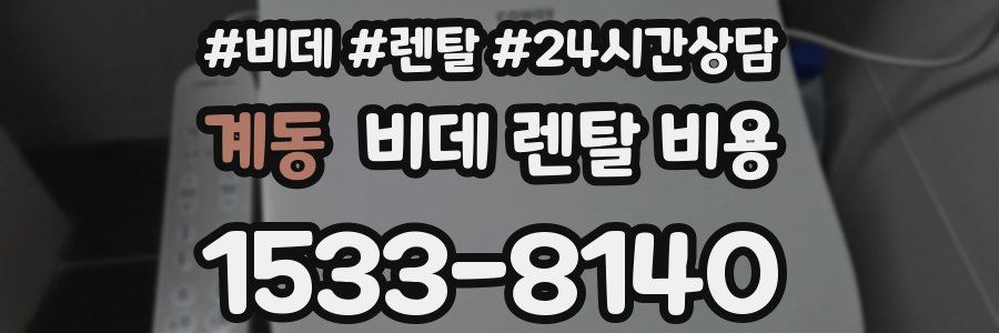 계동 비데 렌탈 비용