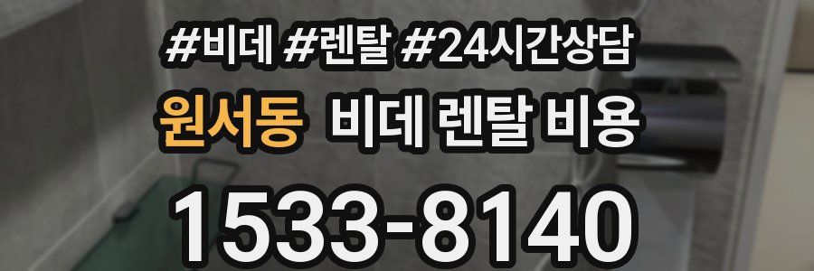 원서동 비데 렌탈 비용