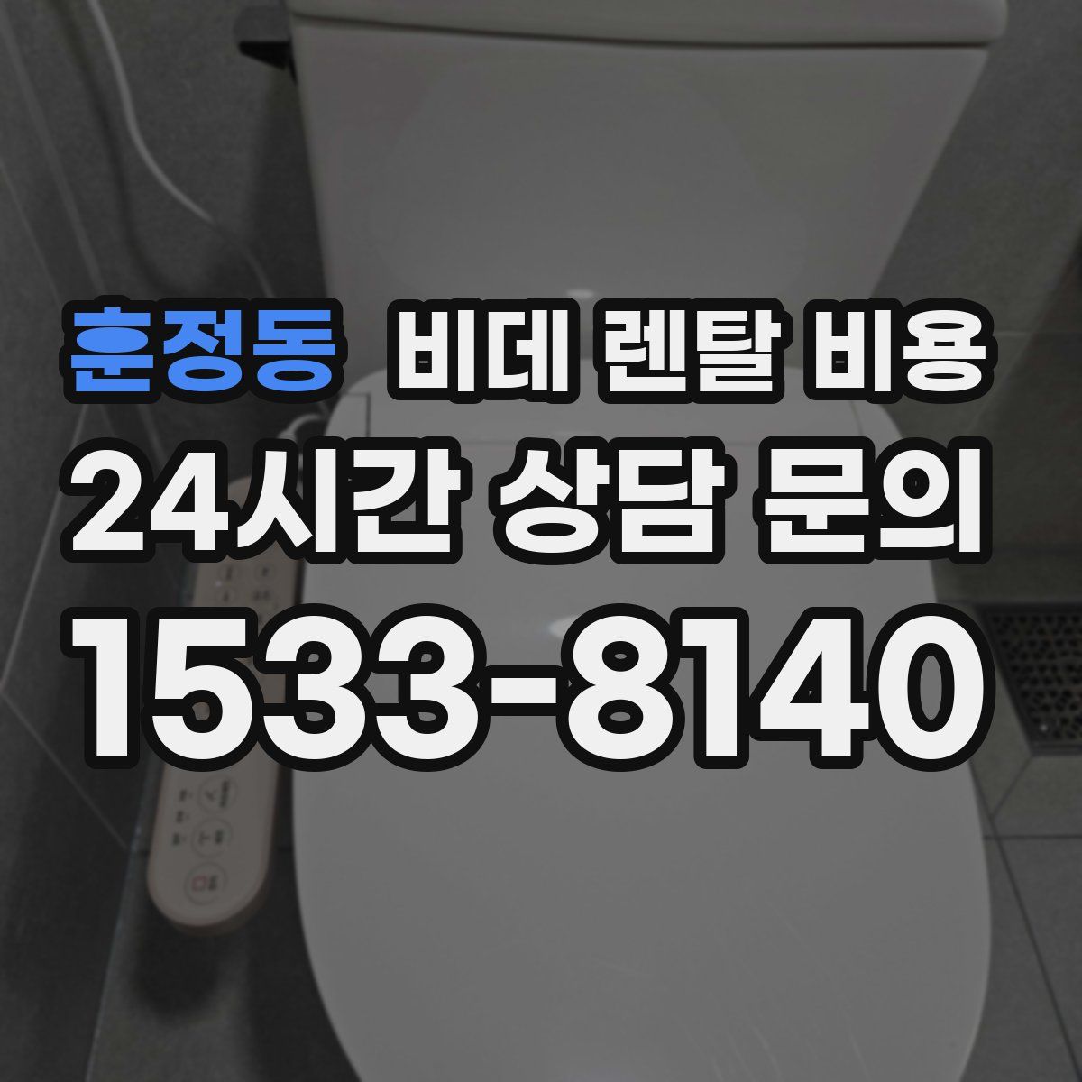 훈정동 비데 렌탈 비용