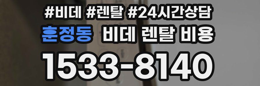 훈정동 비데 렌탈 비용