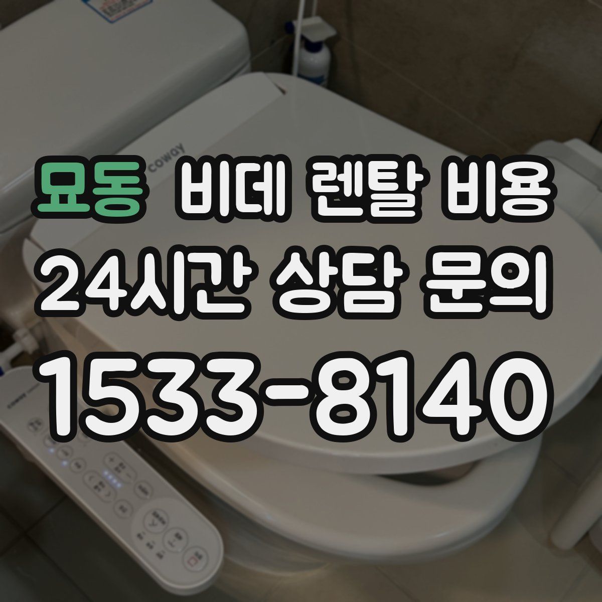 묘동 비데 렌탈 비용