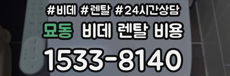 묘동 비데 렌탈 비용