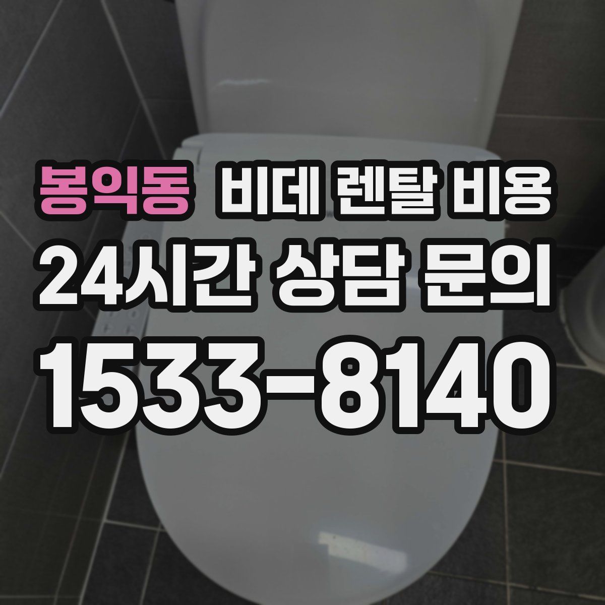 봉익동 비데 렌탈 비용