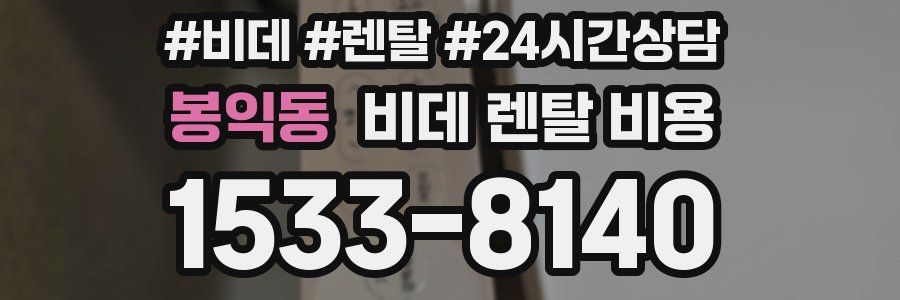 봉익동 비데 렌탈 비용
