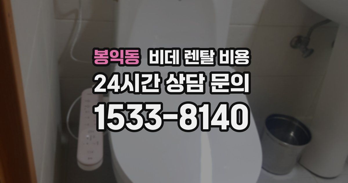봉익동 비데 렌탈 비용