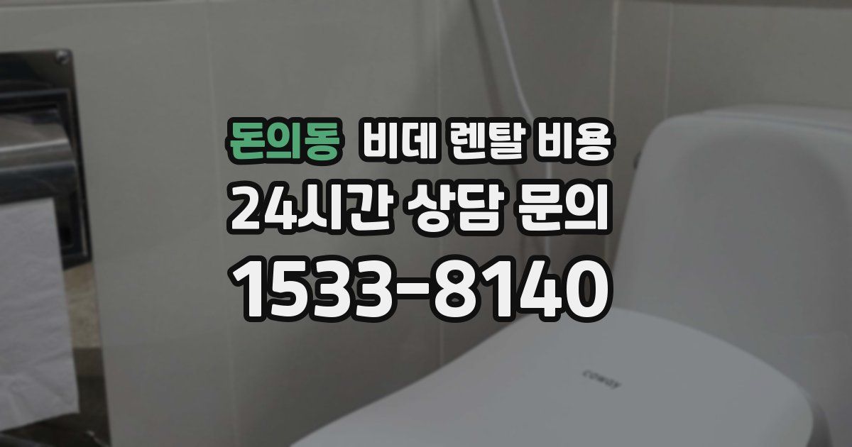 돈의동 비데 렌탈 비용
