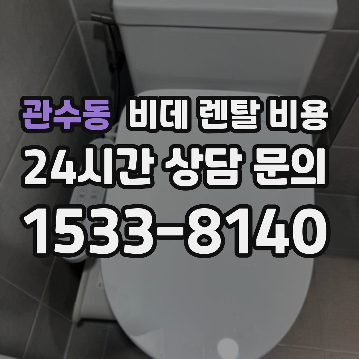 관수동 비데 렌탈 비용