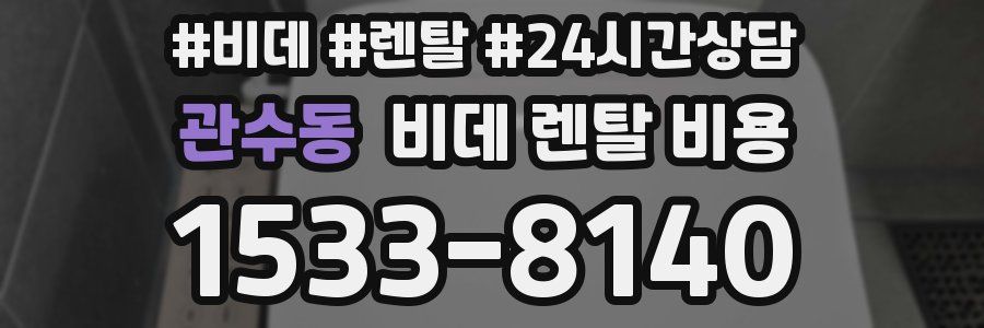 관수동 비데 렌탈 비용