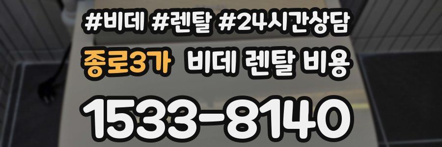 종로3가 비데 렌탈 비용