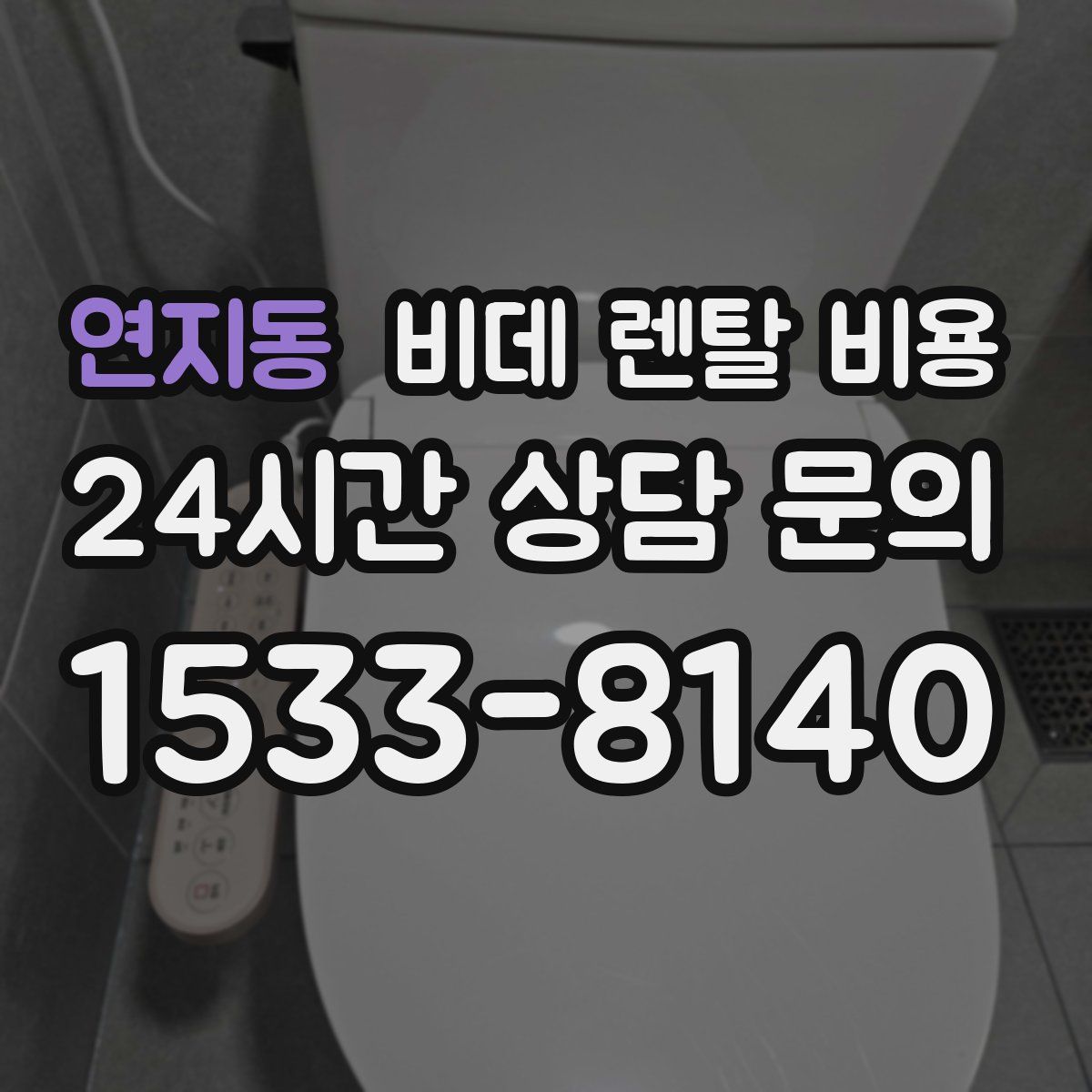 연지동 비데 렌탈 비용