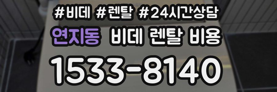연지동 비데 렌탈 비용