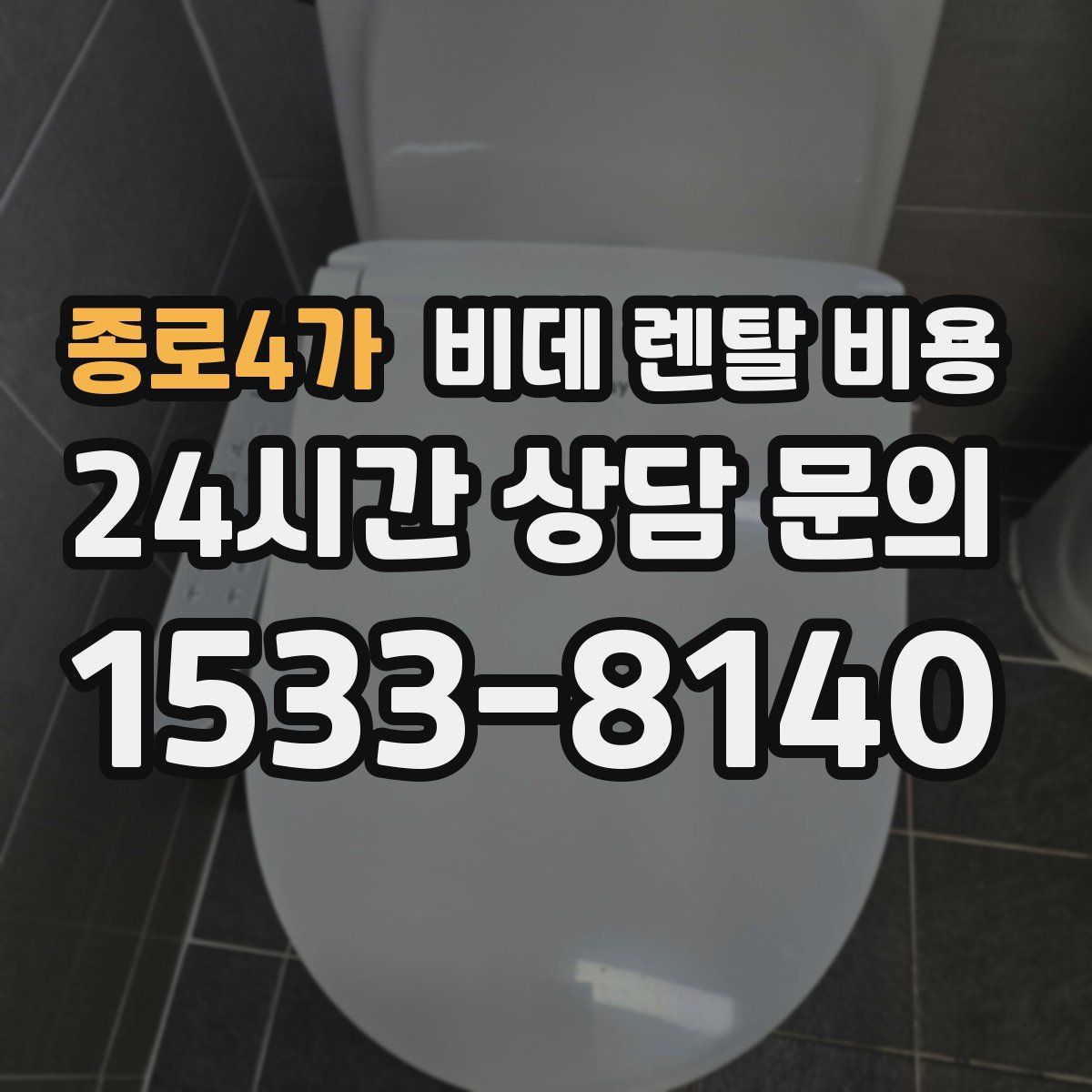 종로4가 비데 렌탈 비용
