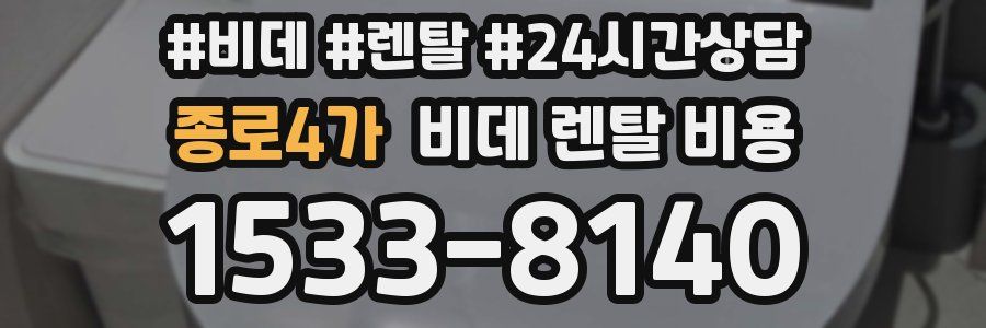 종로4가 비데 렌탈 비용