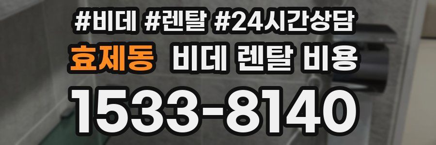 효제동 비데 렌탈 비용