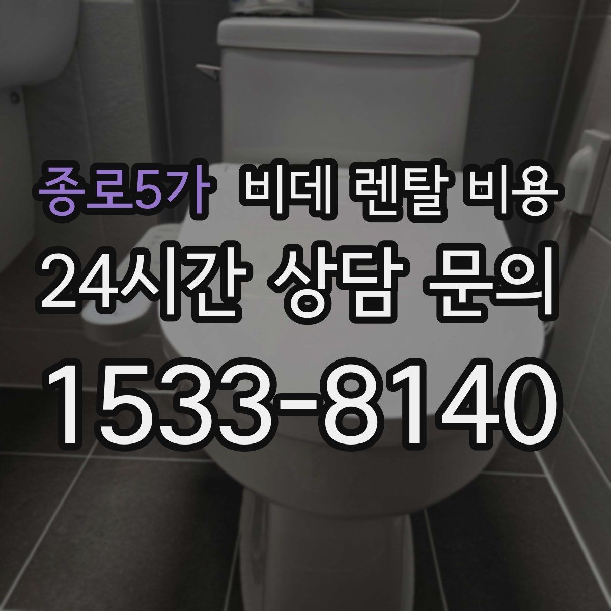 종로5가 비데 렌탈 비용 가족 구성에 맞춰 고르는 방법