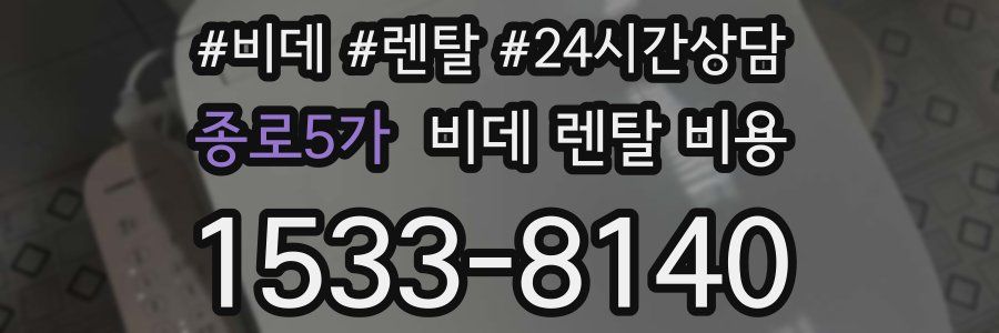 종로5가 비데 렌탈 비용