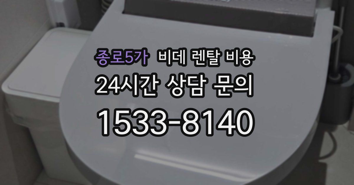 종로5가 비데 렌탈 비용