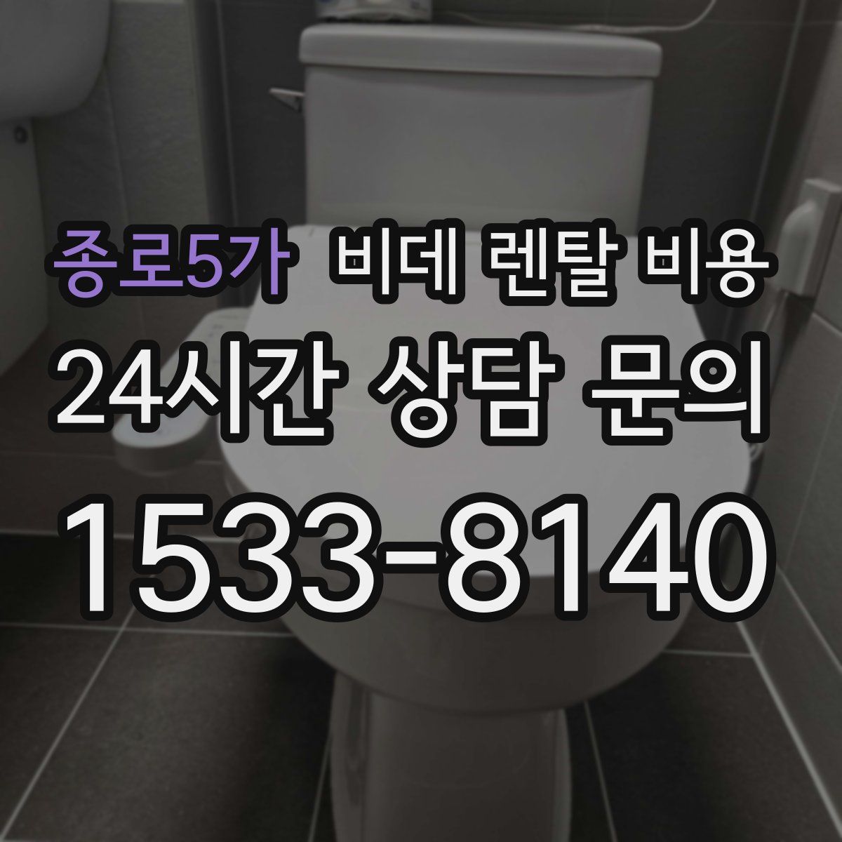 종로5가 비데 렌탈 비용