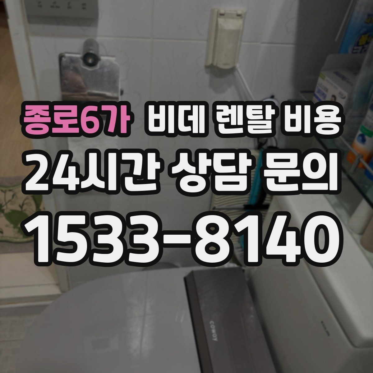 종로6가 비데 렌탈 비용 실제 부담을 줄이는 확인 포인트