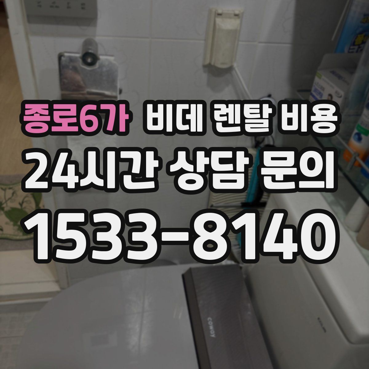 종로6가 비데 렌탈 비용