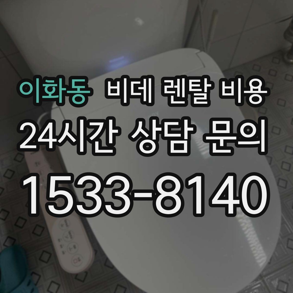 이화동 비데 렌탈 비용 상담 시 꼭 물어봐야 할 내용들