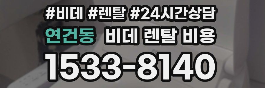 연건동 비데 렌탈 비용