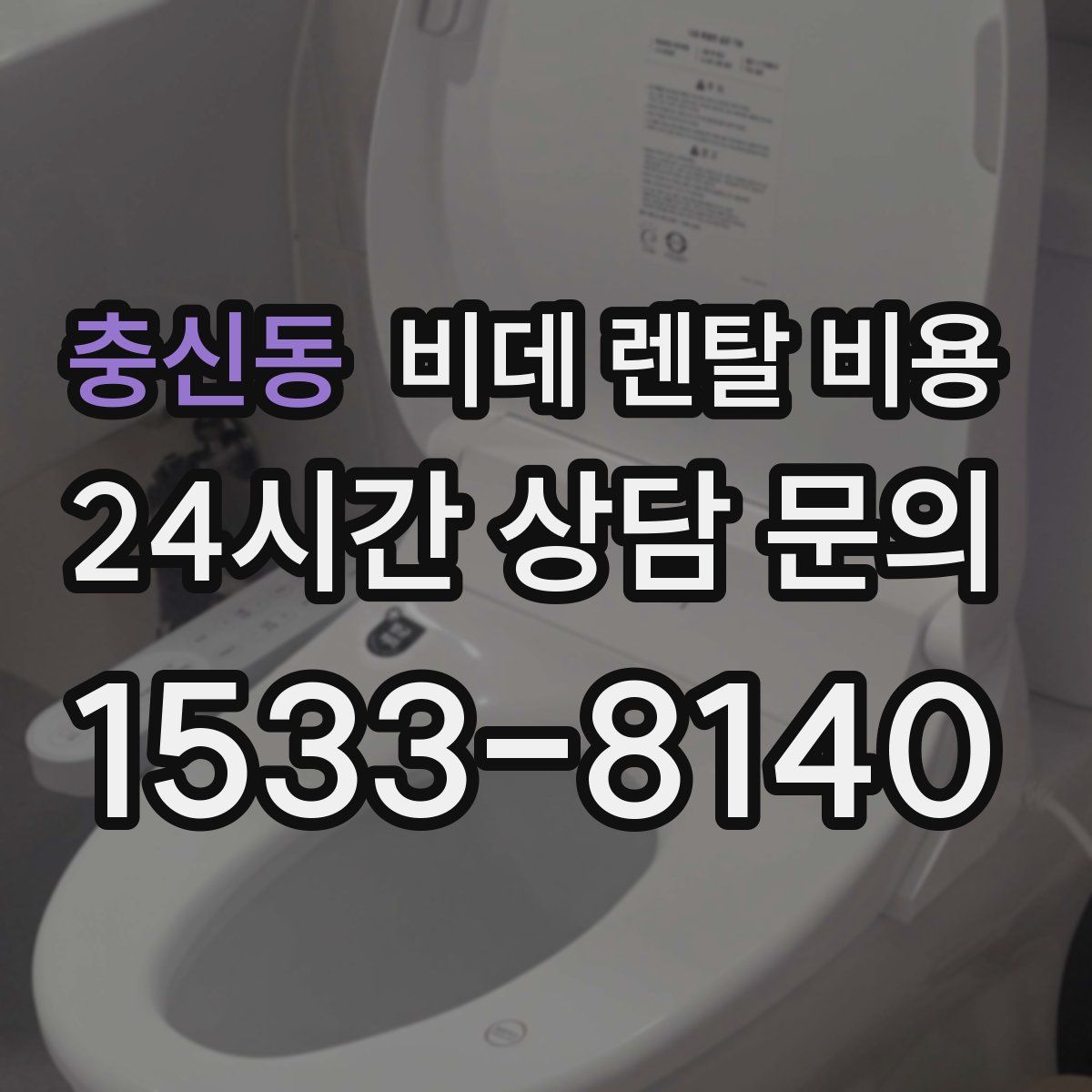 충신동 비데 렌탈 비용