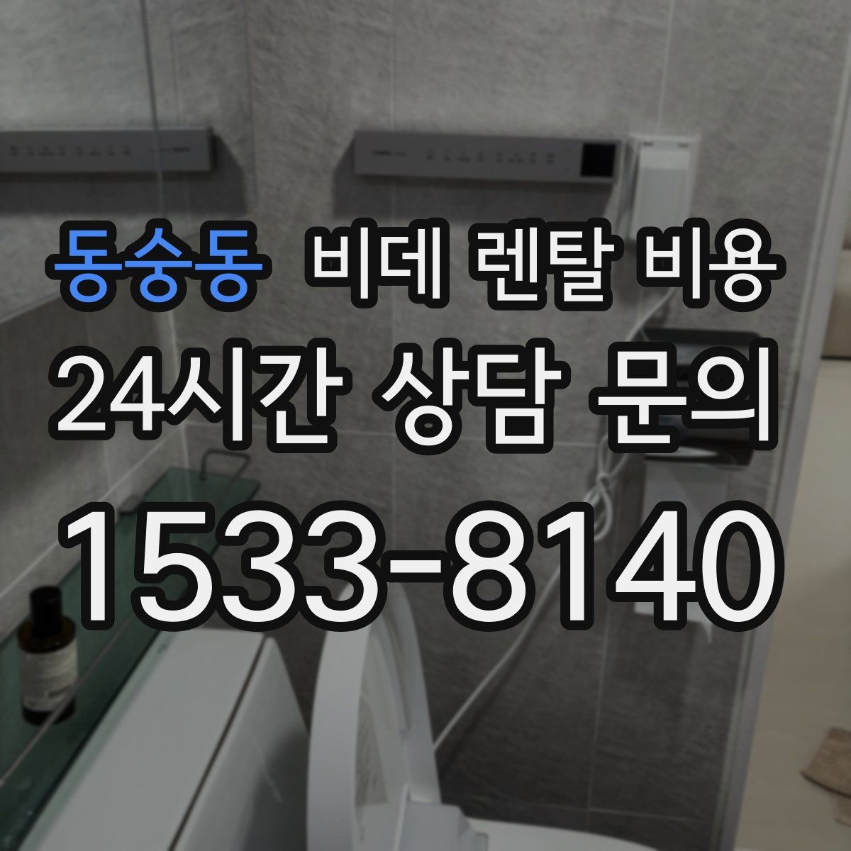 동숭동 비데 렌탈 비용