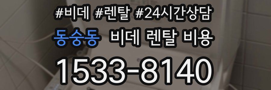 동숭동 비데 렌탈 비용