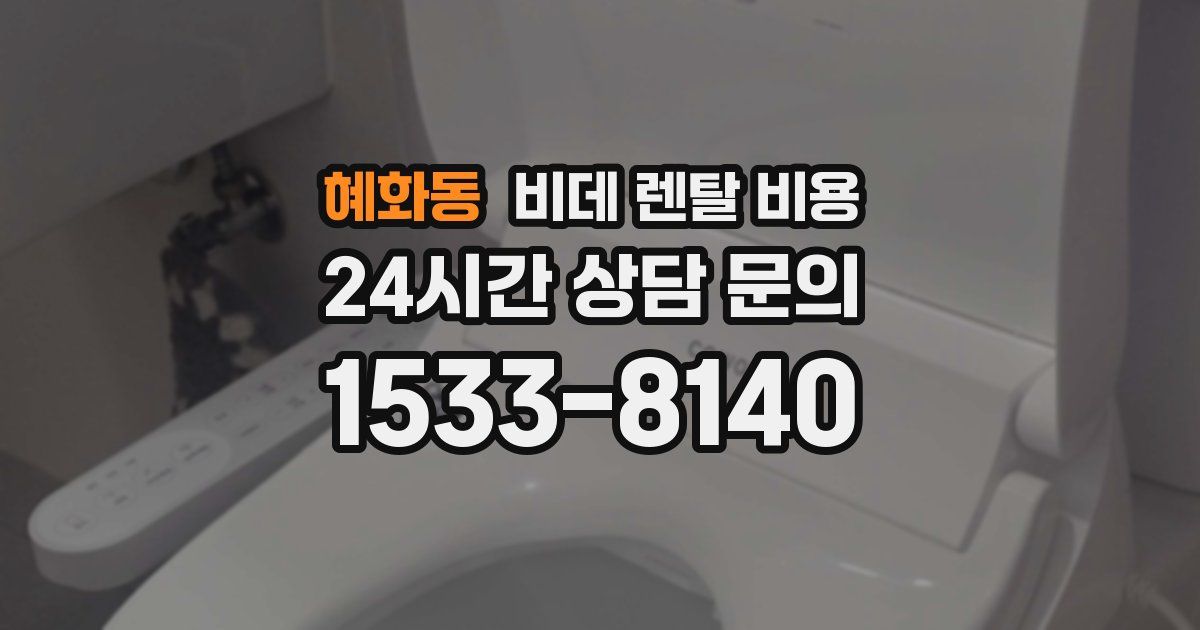 혜화동 비데 렌탈 비용