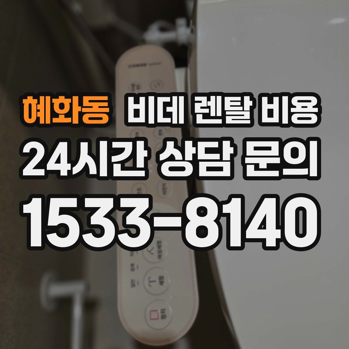혜화동 비데 렌탈 비용