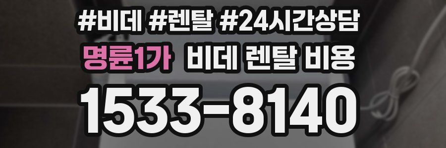 명륜1가 비데 렌탈 비용